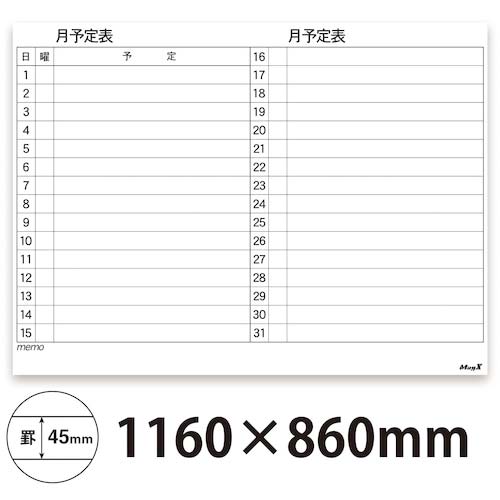 マグエックス マグネットスケジュールボードシート 月間 90120 MSVP-90120M