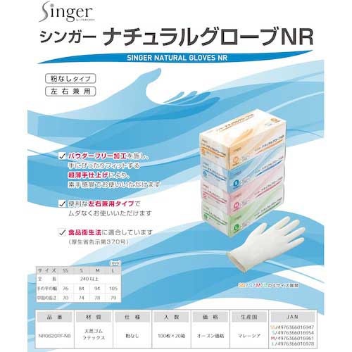 シンガー ナチュラルグローブNR PF SS NR0620PF-NB-SS