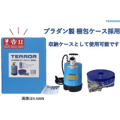 TERADA スーパーエース水中ポンプホースセット S-500N HOSESET 50HZ