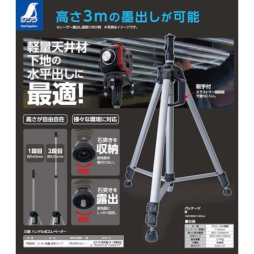 シンワ 三脚 ハンドル式エレベーター D 3m 軽量 高所タイプ 76829