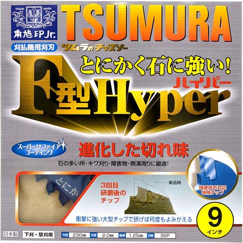 ツムラ 刈払機用チップソー F型ハイパー 230×36P 1961