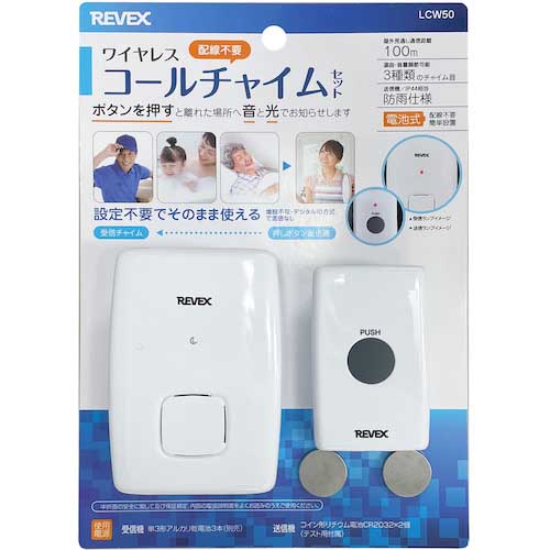 REVEX ワイヤレスコールチャイム 呼び出しボタンセット LCW50
