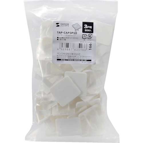 SANWA 電源タップ用コンセントキャップ ホワイト 26×17×28mm 50個入 TAP-CAP3P50