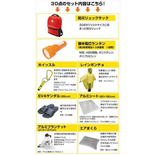 【廃番】山善 防災セット 防災バッグ30(災害対策30点セット)_34530 YBG-30R