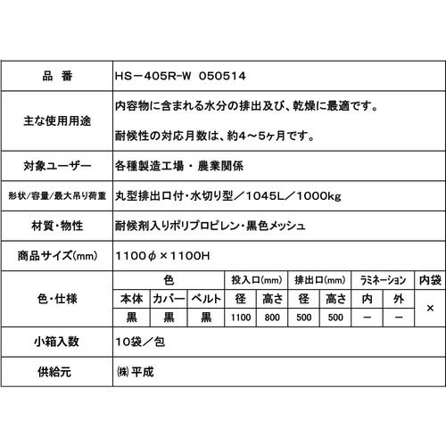 萩原 コンテナバッグ フレキシブル・コンテナバッグ 黒 丸型1t 全開排出口付 HS405RW050514