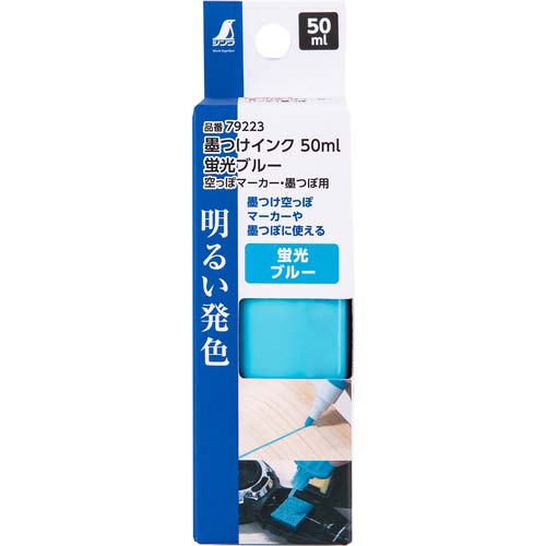 シンワ 墨つけインク50ML空っぽマカー・墨つぼ用 蛍光ブルー 79223