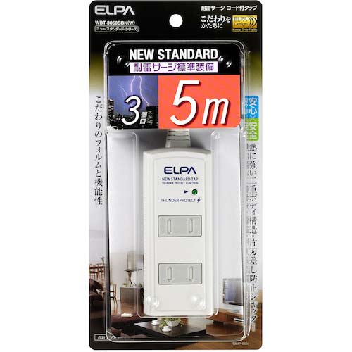 【廃番】ELPA 耐雷 コード付タップ3P5m 白 WBT-3050SBN(W)