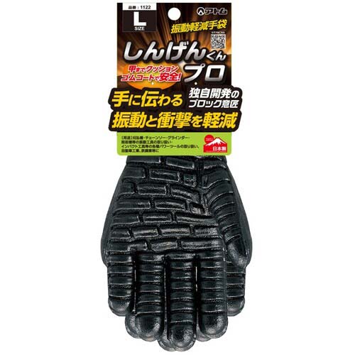 アトム 振動軽減手袋 しんげんくんプロ L 1122L
