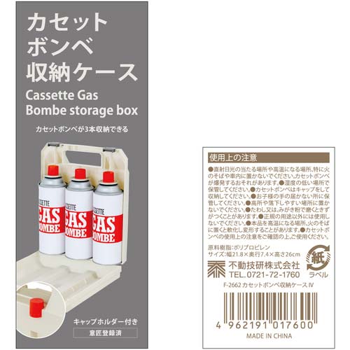 不動技研 カセットボンベ収納ケース 3本用 アイボリー IV 017600