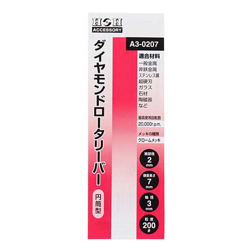 H&H ダイヤモンドロータリーバー 円筒型 2mm A3-0207