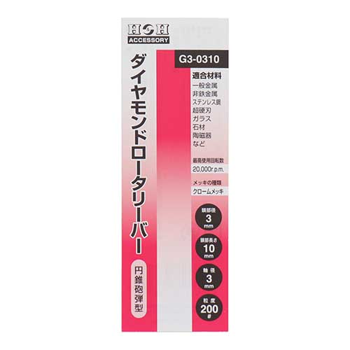 H&H ダイヤモンドロータリーバー 円錐砲弾型 3mm G3-0310