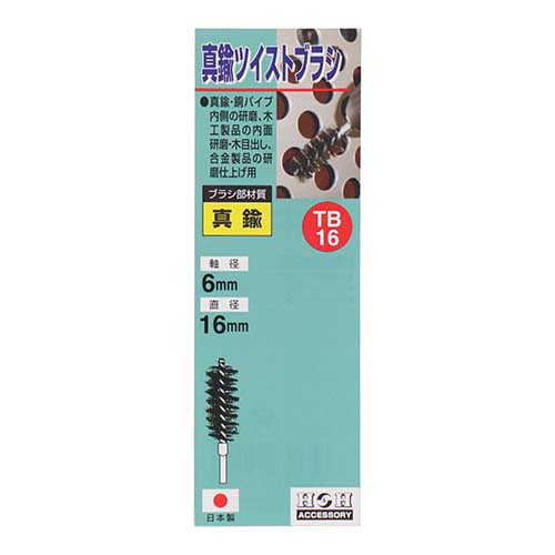 H&H 真鍮ツイストブラシ 16mm TB-16