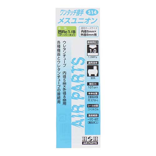 H&H メスユニオン Rc1/8 内径5mm×外径8mm用 #514