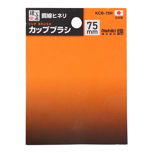 建工快速 カップワイヤーブラシ 75mm 鋼線ヒネリ KCB-75H