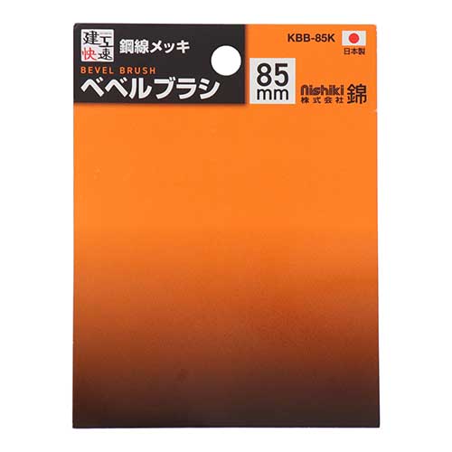 建工快速 ベベルブラシ 85mm 鋼線メッキ KBB-85K