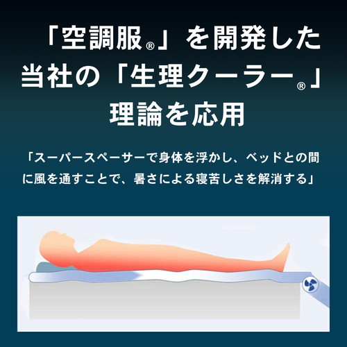 空調服 空調ベッド(R)風眠 シングル ファン&専用シーツ付き KBTS03