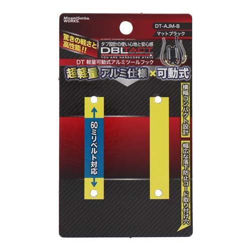 DBLTACT 軽量可動式アルミツールフック マットブラック DT-AJM-B