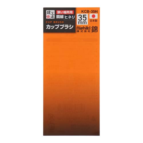 建工快速 カップブラシ 鋼線ヒネリ 35mm KCB-35H