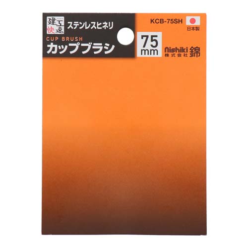 建工快速 カップブラシ ステンレスヒネリ 75mm KCB-75SH