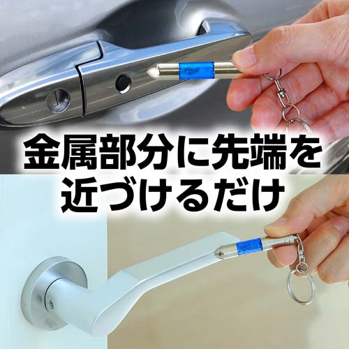 アーテック 静電気除去キーホルダー ブルー 51375