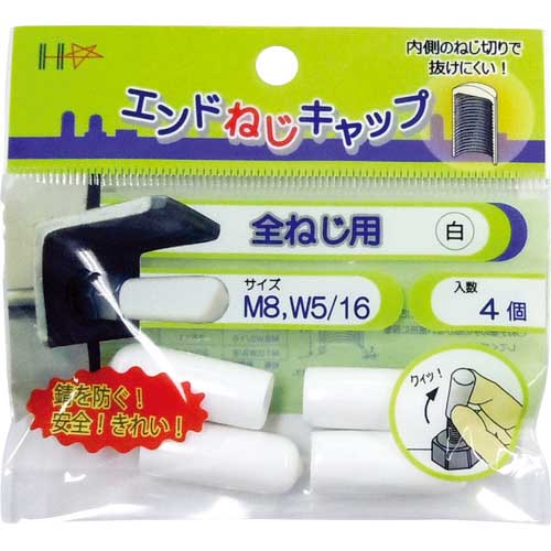 DAIDOHANT エンドねじキャップ 全ねじ用 白M8・W5/16 4個入 10187049