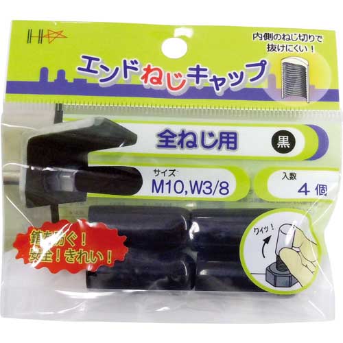 DAIDOHANT エンドねじキャップ 全ねじ用 黒M10・W3/8 4個入 10187050