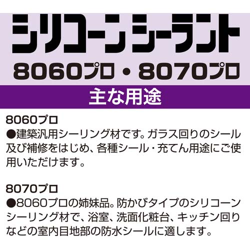 セメダイン シリコーンシーラント 8070プロ アンバー 330ml(防カビシリコン) SR-262