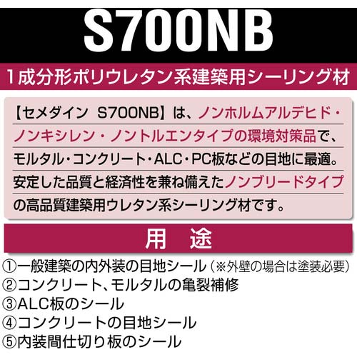 セメダイン S700NB グレー 320ml (ウレタンシール・ノンブリード) SS-217