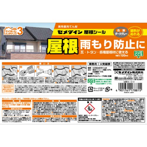 セメダイン 建築用シーリング剤 屋根シール ダークグレー(雨もり防止) 120ml SX-013