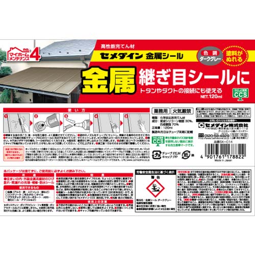 セメダイン 金属シール ダークグレー 120ml SX-014