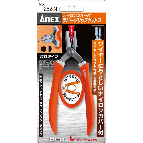 アネックス ラジオペンチ(ステンレス) ナイロンカバー付 ラバー