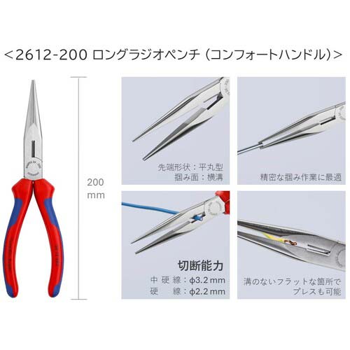 KNIPEX ロングラジオペンチ コンフォートハンドル 200mm 2612-200