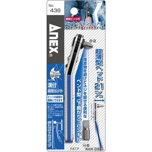 アネックス オフセット式ラチェットドライバー ベントダウンヘッド型 刃先:+2×-6 全長108mm 436