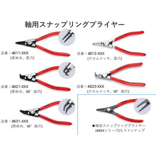 KNIPEX 軸用スナップリングプライヤー90度 19-60mm 4621-A21の通販