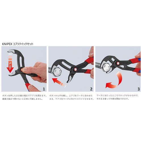 KNIPEX ウォーターポンププライヤー コブラクイックセット コンフォートハンドル 250mm 8722250
