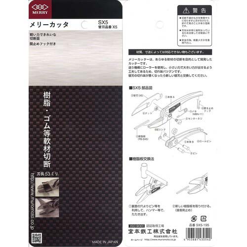 メリー カッタSX5 SX5