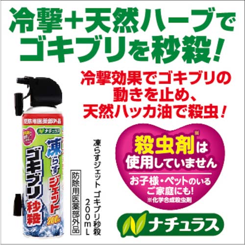 アース ナチュラス 凍らすジェット ゴキブリ秒殺200ml 208217