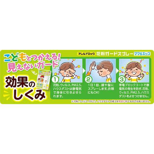 アース アレルブロック花粉ガードスプレー ママ&キッズ 576316