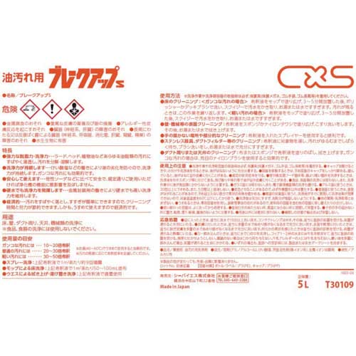 CXS 洗浄剤 ブレークアップS 5L T30109