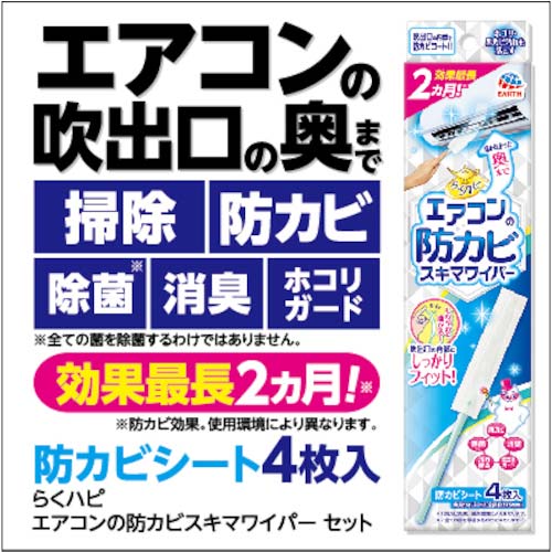 アース らくハピ エアコンの防カビスキマワイパーセット 689115