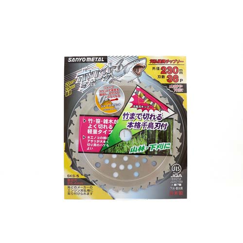 三陽金属 【2025年メーカー今季完売】 刈払機用チップソー ホワイトシャーク(230mmX36P) 0378