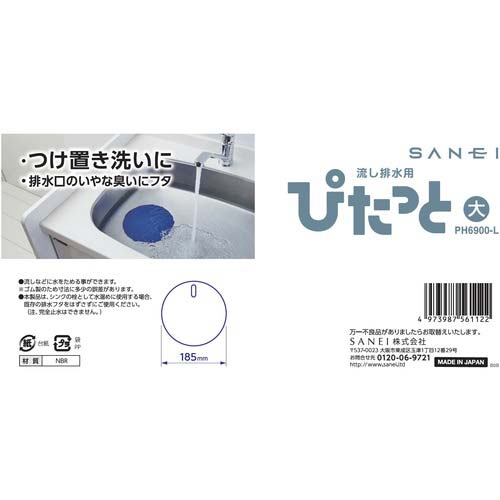 SANEI 流し排水用ぴたっと 排水口カバー つけ置き洗いに 直径185mm ツマミ付 PH6900-L