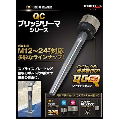 【廃番】MUSTTOOL IM-6WBR205 QCブリッジリーマ 径20.5mm 19891
