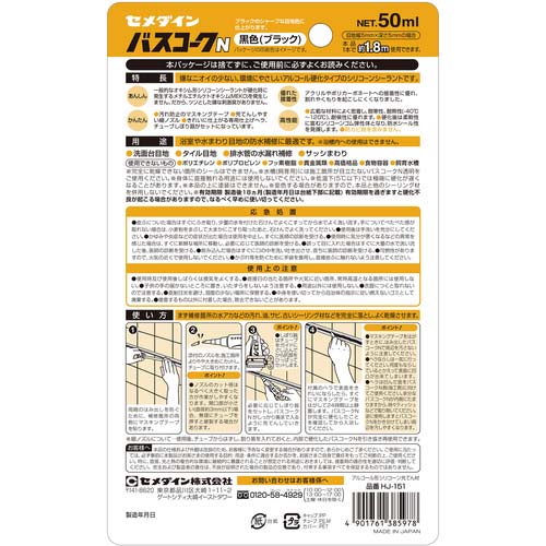セメダイン バスコークN 黒 50ml/ブリスター(防カビ剤なし) HJ-151