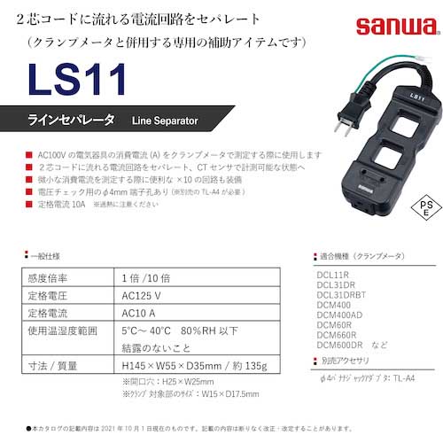 SANWA ラインセパレータ LS-11