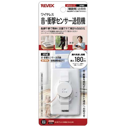 REVEX 増設用 音・衝撃センサー送信機 XP60
