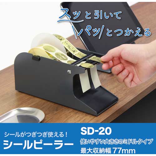 OP シールピーラー 黒 SD-20-BK