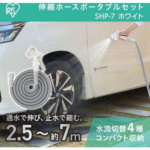 アイリスオーヤマ 297509 伸縮ホースポータブルセット ホワイト SHP-7-W
