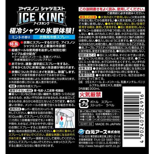 アイスノン 【2025年メーカー今季完売】シャツミスト ICE KING 024910