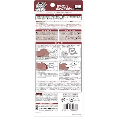 セメダイン 靴補修材 シューズドクターN 20ml/ブリスター ブラック HC-006